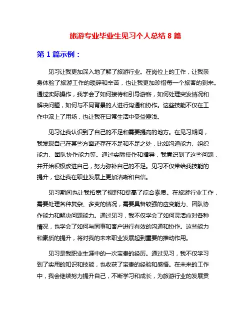 旅游专业毕业生见习个人总结8篇