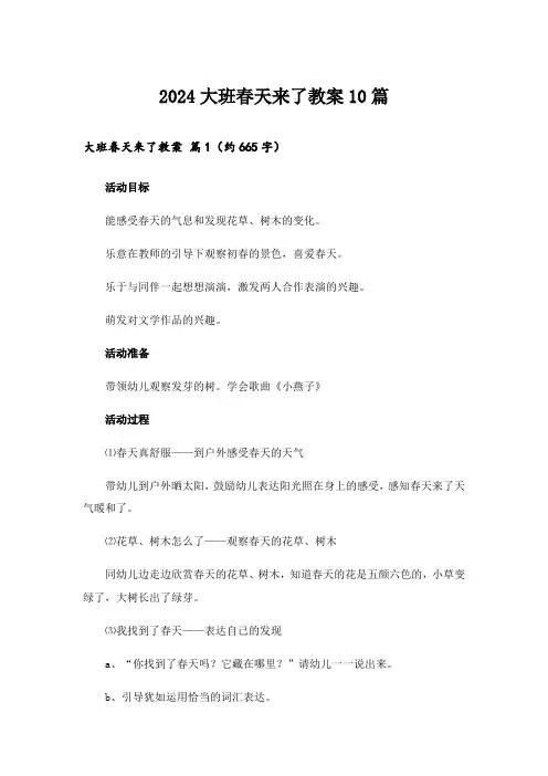 2024大班春天来了教案10篇