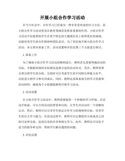 开展小组合作学习活动
