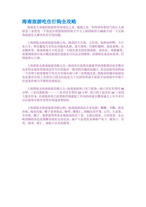 海南旅游吃住行购全攻略