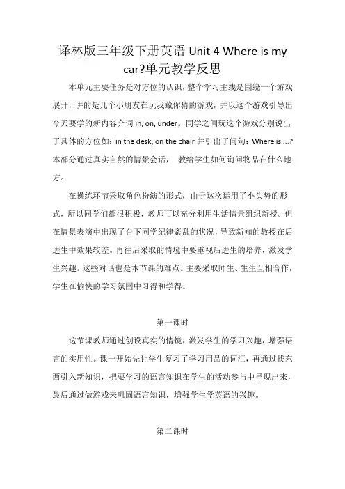 译林版三年级下册英语Unit 4单元教学反思(分课时)