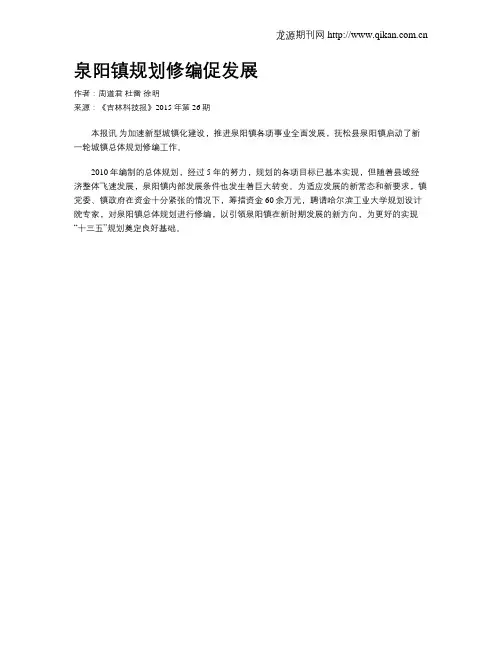 泉阳镇规划修编促发展