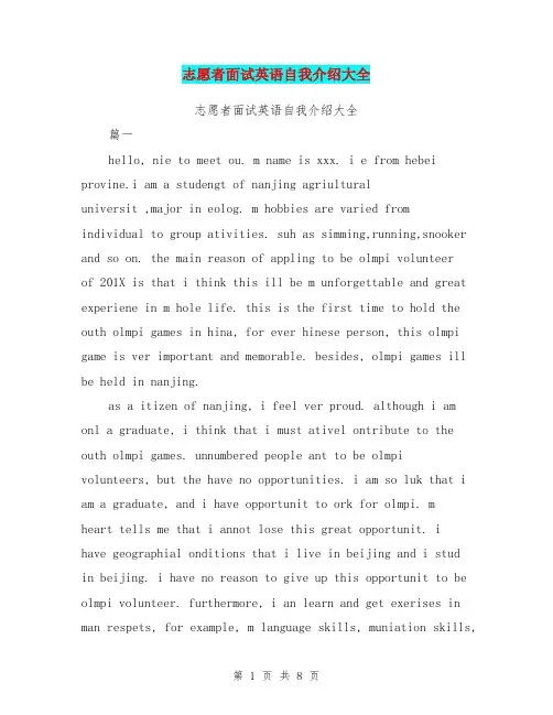 志愿者面试英语自我介绍大全【可编辑版】