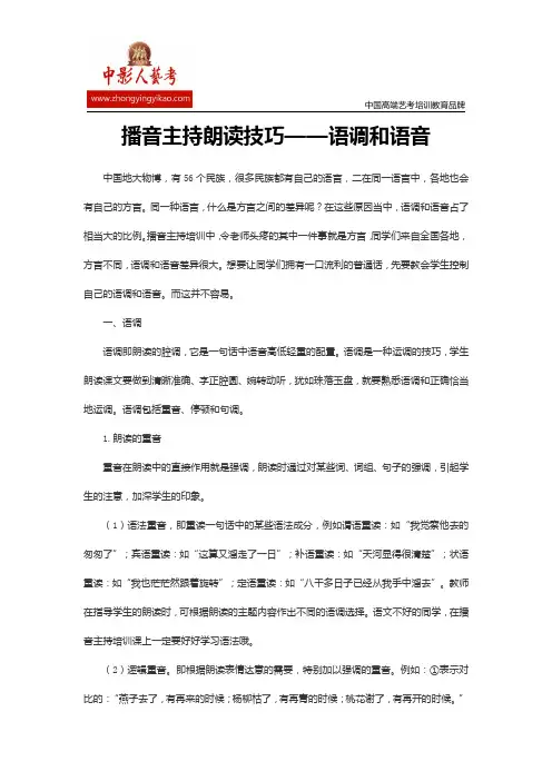 播音主持朗读技巧——语调和语音