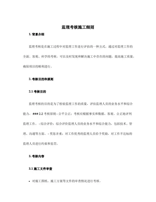 监理考核施工细则