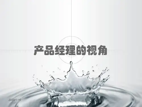 产品经理的视角-腾讯内部培训资料