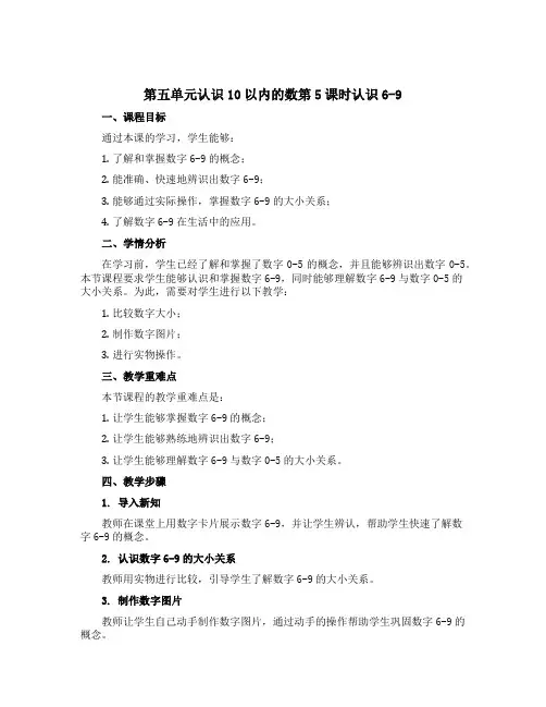 第五单元认识10以内的数第5课时认识6-9(说课稿)-2021-2022学年数学一年级上册