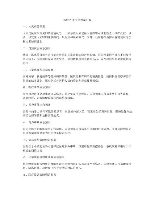 医院各类应急预案汇编