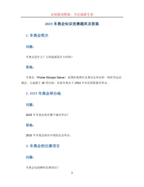 2023冬奥会知识竞赛题库及答案 (2)