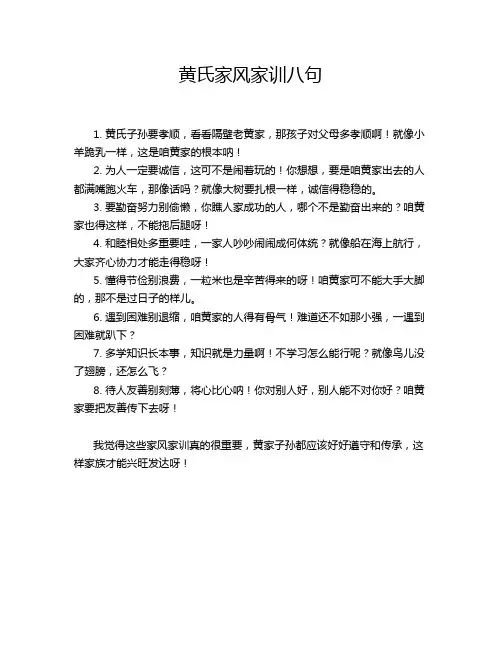 黄氏家风家训八句