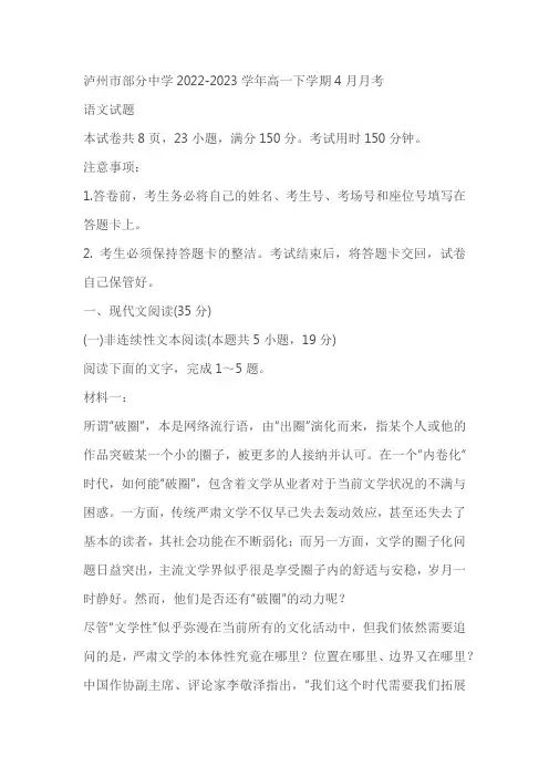 四川省泸州市部分中学2022-2023学年高一下学期4月月考语文试卷(含答案)