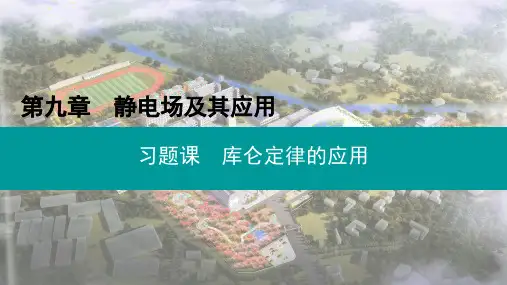库仑定律的应用习题课课件-高二上学期物理人教版(2019)必修第三册