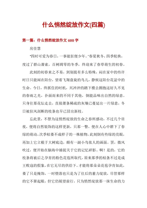 什么悄然绽放作文(四篇)