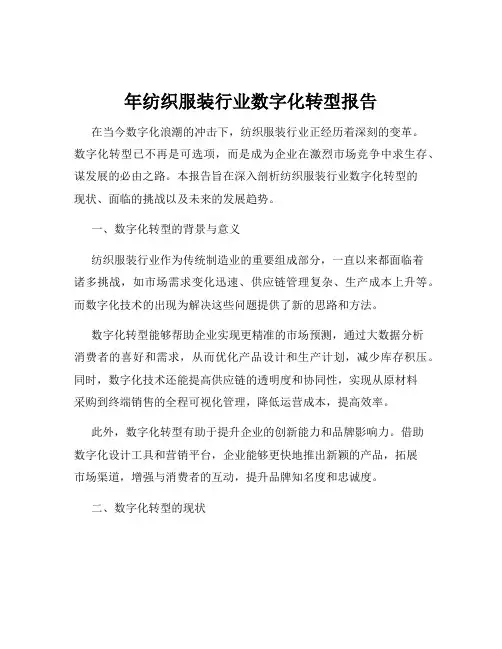 年纺织服装行业数字化转型报告
