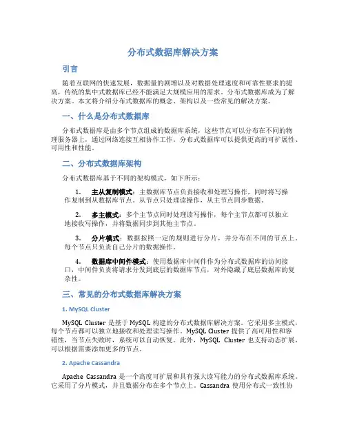 分布式数据库解决方案