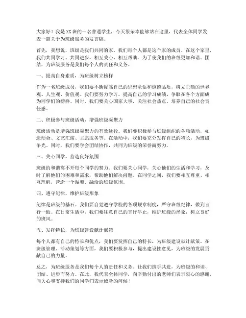 为班级服务_发言稿范文