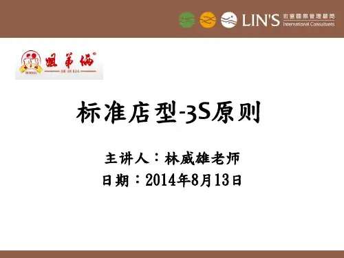 标准店型-3S原则
