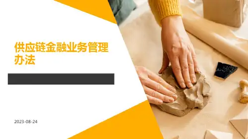 供应链金融业务管理办法