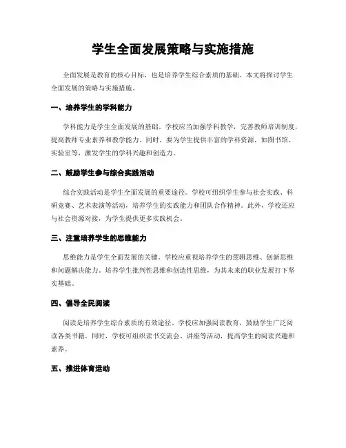 学生全面发展策略与实施措施