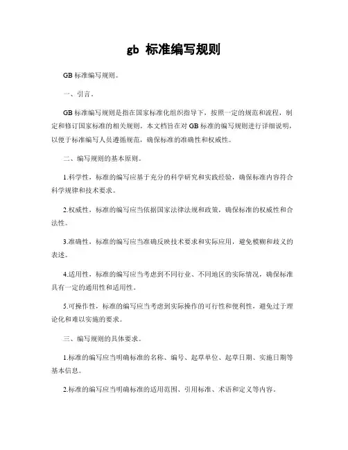 gb 标准编写规则