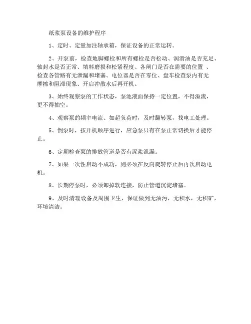 矿浆泵工设备维护保养规程