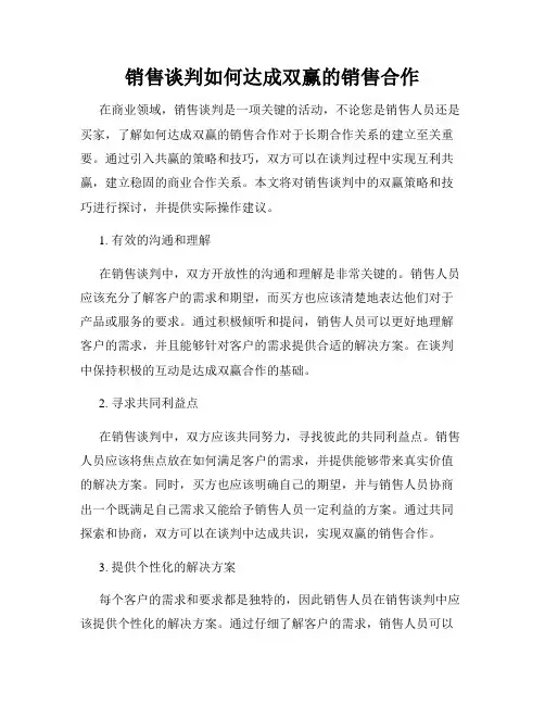 销售谈判如何达成双赢的销售合作