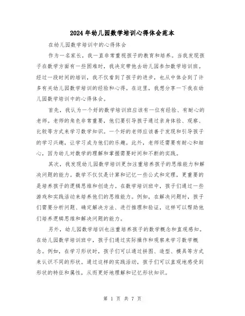 2024年幼儿园数学培训心得体会范本(3篇)