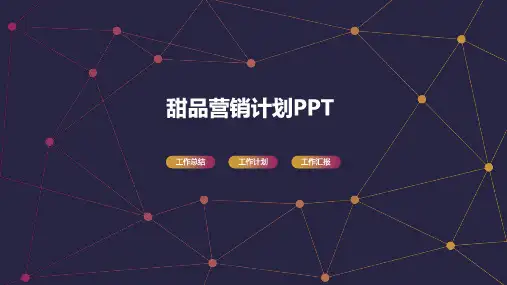 甜品营销计划PPT