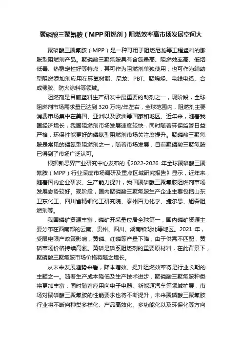 聚磷酸三聚氰胺（MPP阻燃剂）阻燃效率高市场发展空间大