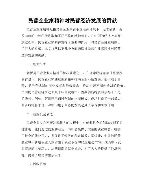 民营企业家精神对民营经济发展的贡献