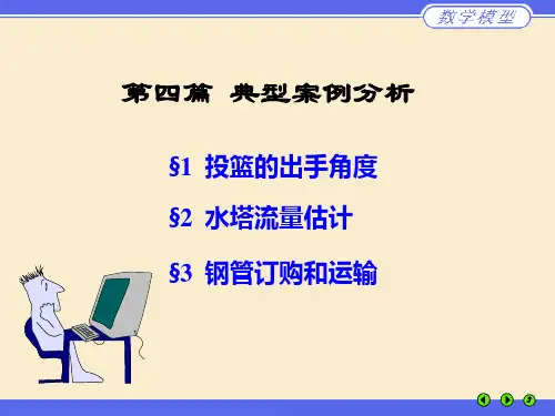 数学建模 第四篇 典型案例分析