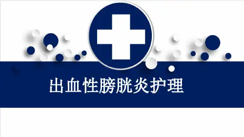 出血性膀胱炎护理