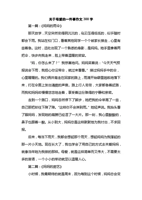 关于母爱的一件事作文300字