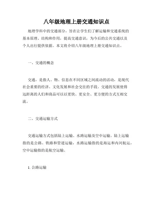 八年级地理上册交通知识点