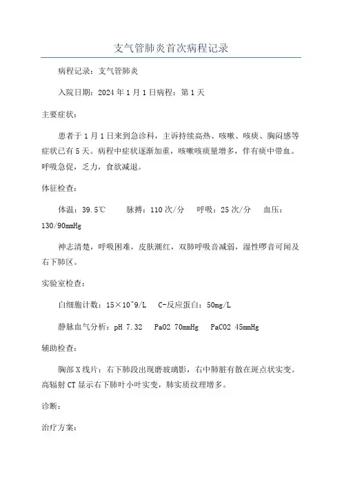 支气管肺炎首次病程记录