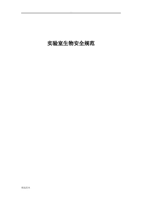 实验室生物安全手册最新版