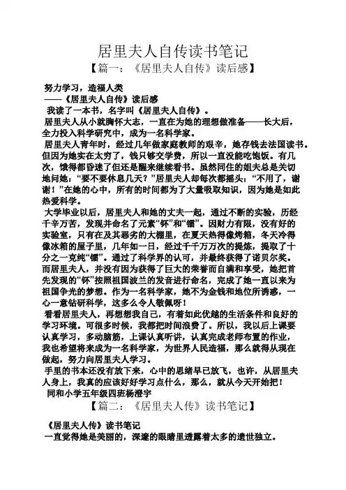 居里夫人自传读书笔记