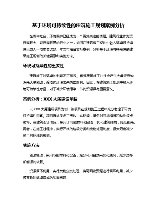 基于环境可持续性的建筑施工规划案例分析
