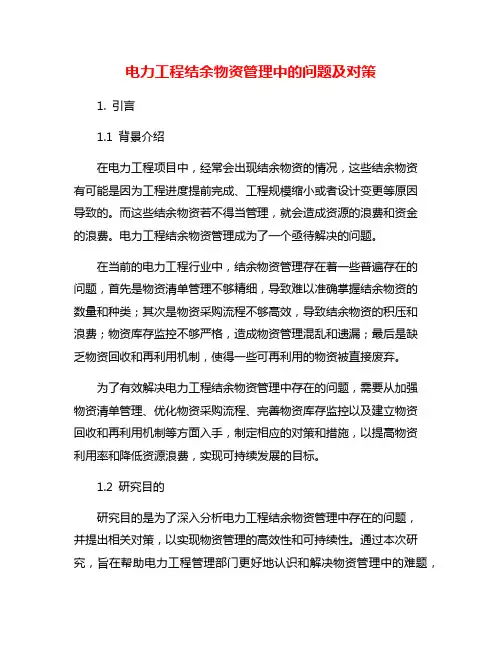 电力工程结余物资管理中的问题及对策