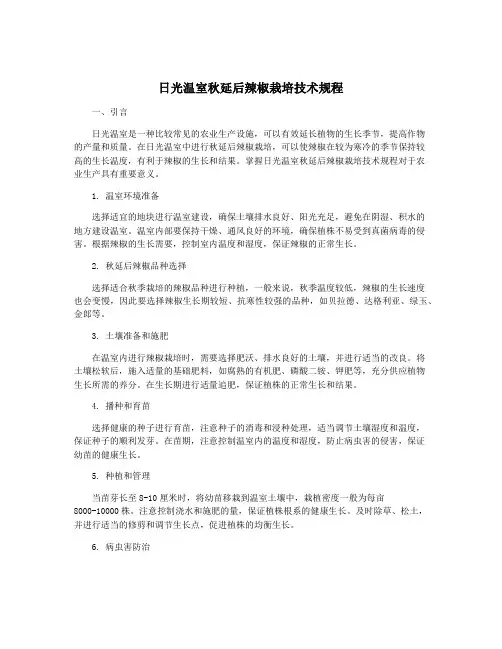 日光温室秋延后辣椒栽培技术规程