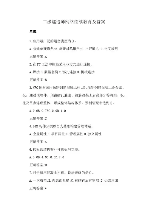 二级建造师网络继续教育及答案