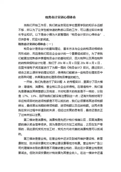 税务会计实训心得体会