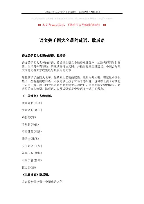 【推荐】语文关于四大名著的谜语、歇后语-优秀word范文 (8页)
