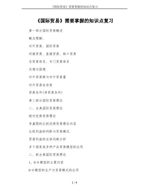 《国际贸易》需要掌握的知识点复习
