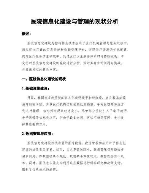 医院信息化建设与管理的现状分析