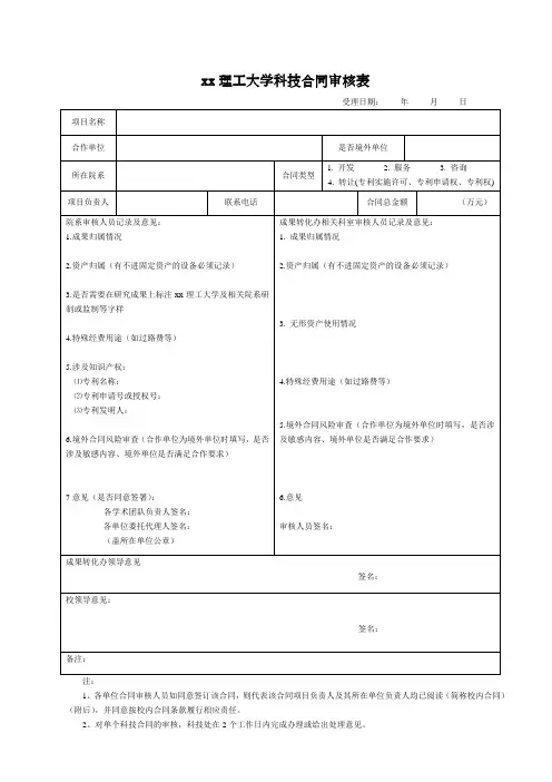xx理工大学科技合同审核表