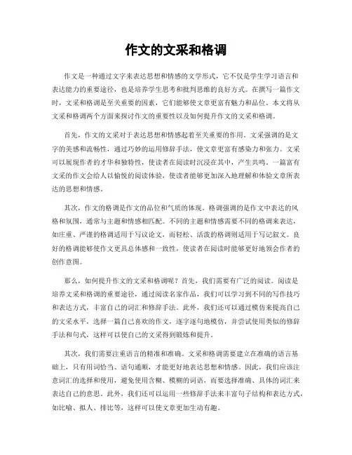 作文的文采和格调