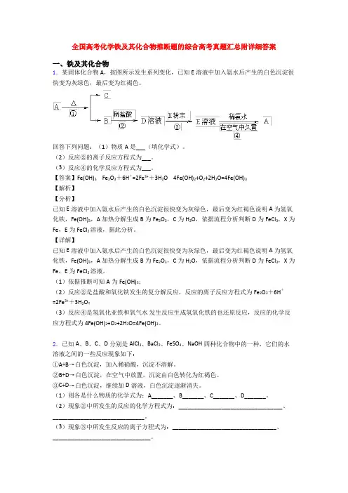 全国高考化学铁及其化合物推断题的综合高考真题汇总附详细答案