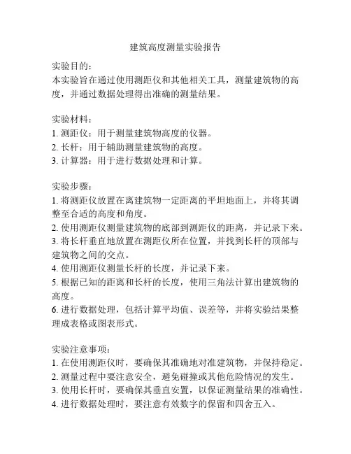 建筑高度测量实验报告
