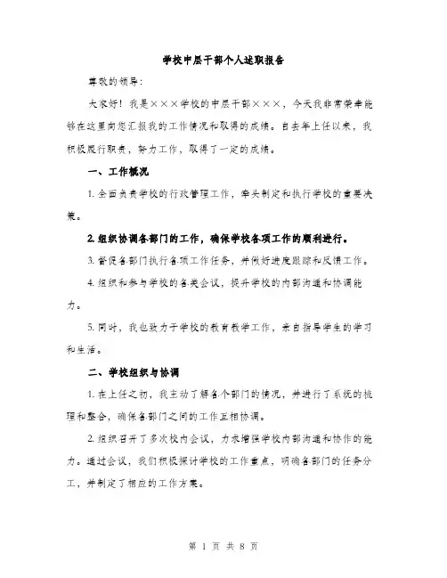学校中层干部个人述职报告（三篇）